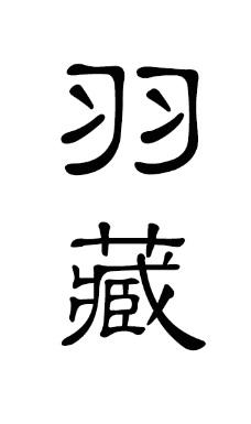 em>羽/em em>藏/em>