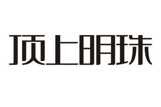顶上明珠商标注册申请申请/注册号:57671299申请日期:2021-07-13国际