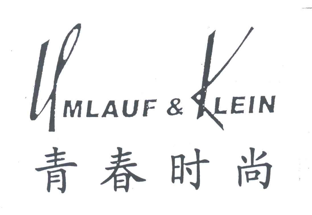 青春時尚umlaufklein_企業商標大全_商標信息查詢_愛企查