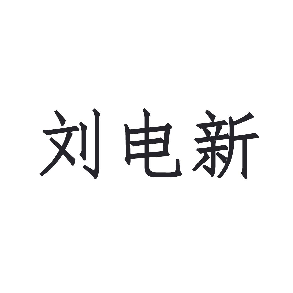 刘电新