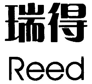  em>瑞得 /em>; em>reed /em>
