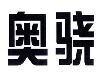  em>奥骁 /em>