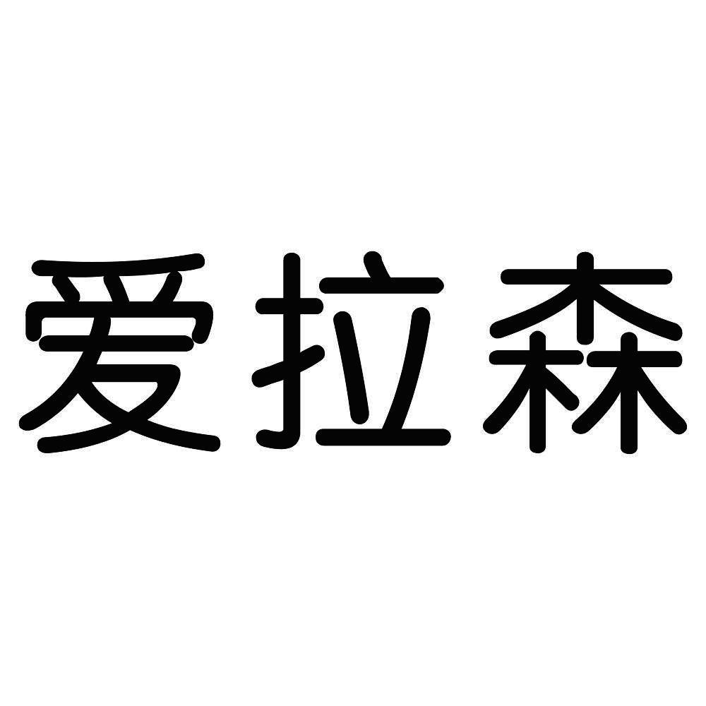 艾拉绅 企业商标大全 商标信息查询 爱企查