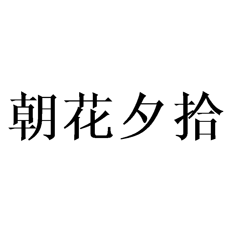 朝花夕拾