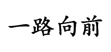 一路向前 商标 爱企查
