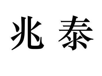 兆泰 企业商标大全 商标信息查询 爱企查