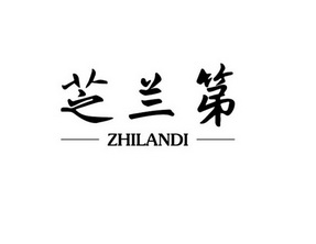  em>芝兰 /em> em>第 /em>