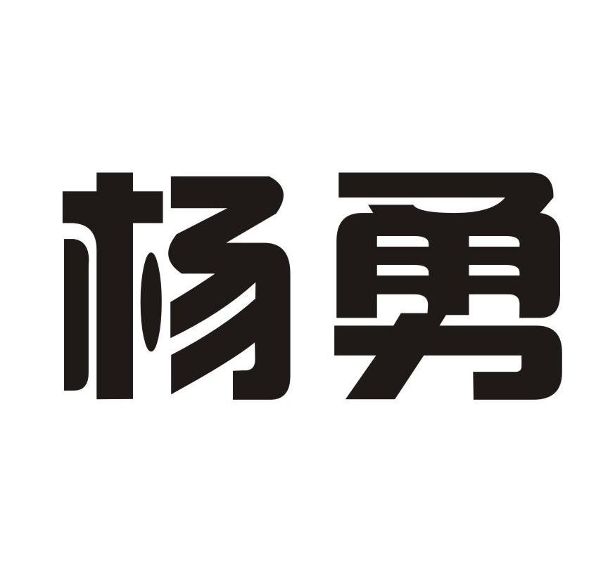 2013-11-28国际分类:第35类-广告销售商标申请人:重庆市合川区 杨勇