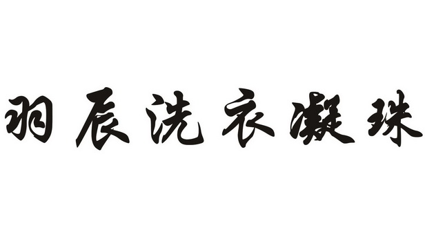 羽辰洗衣凝珠 - 商标 - 爱企查
