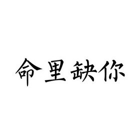  em>命 /em> em>里 /em> em>缺 /em> em>你 /em>
