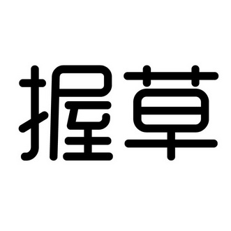  em>握 /em> em>草 /em>