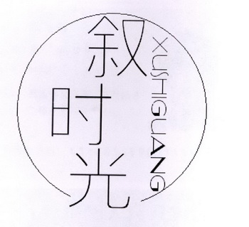  em>叙 /em> em>时光 /em>