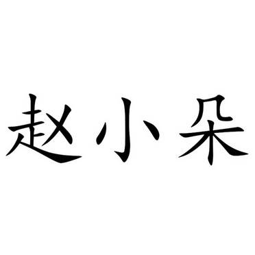 em>赵小朵/em>