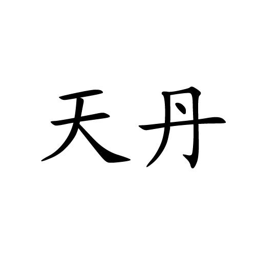 天丹