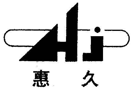 办理/代理机构:吉林专力达商标事务所惠惠久商标注册申请申请/注册号