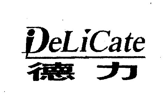 德力;delicate