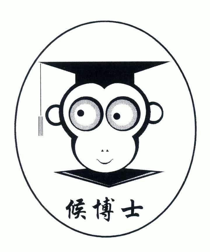 候博士_企业商标大全_商标信息查询_爱企查