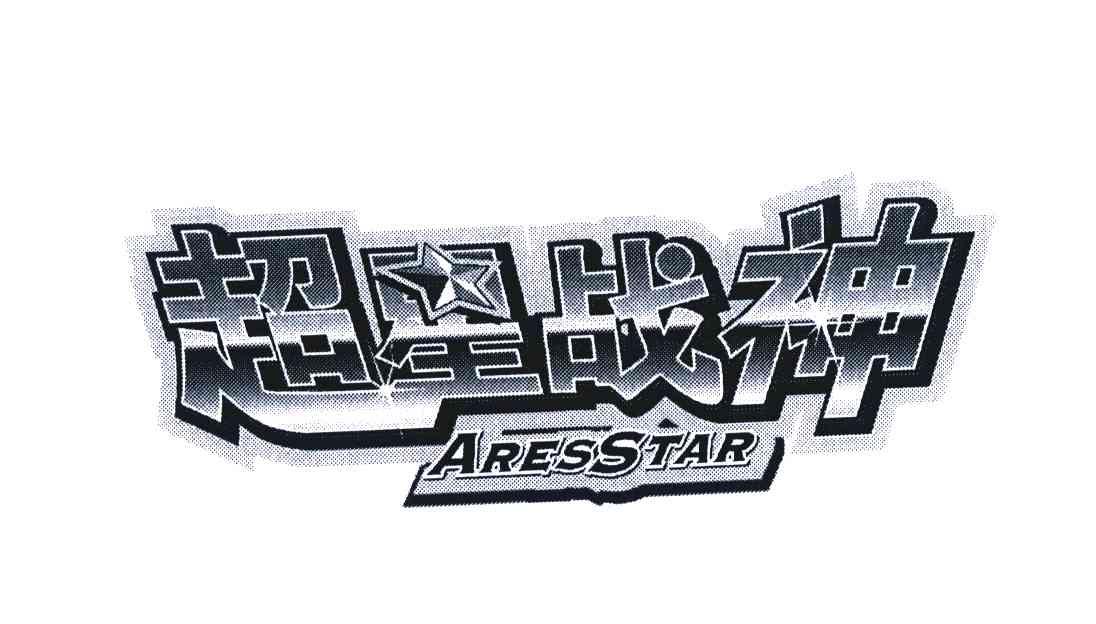  em>超星 /em> em>战神 /em>; em>ares /em> em>star /em>