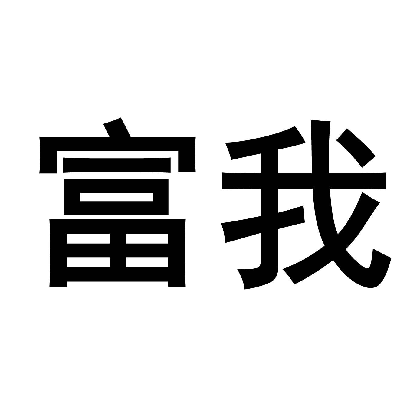 我富_企业商标大全_商标信息查询_爱企查