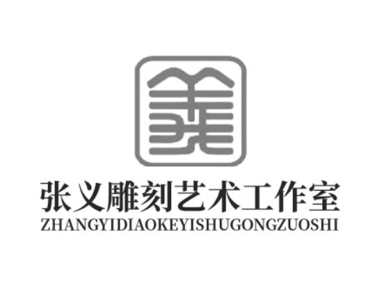  em>张义 /em>雕刻艺术工作室