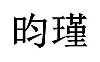  em>昀瑾 /em>