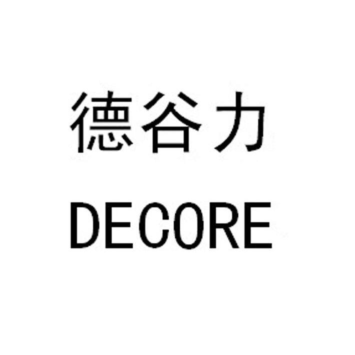 em>德/em em>谷/em em>力/em em>decore/em>