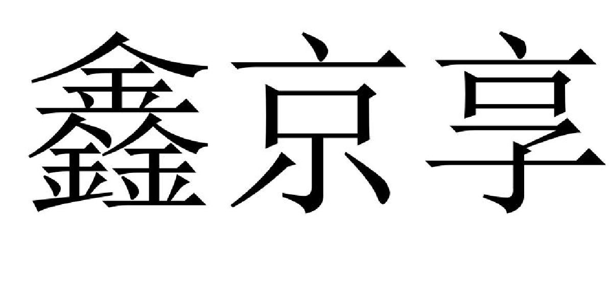 鑫 em>京/em em>享/em>