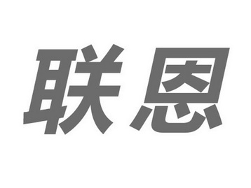 聯恩_企業商標大全_商標信息查詢_愛企查