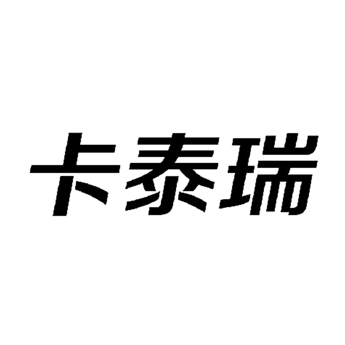 深圳 卡泰瑞貿易有限公司辦理/代理機構:北京理想天成知識產權代理