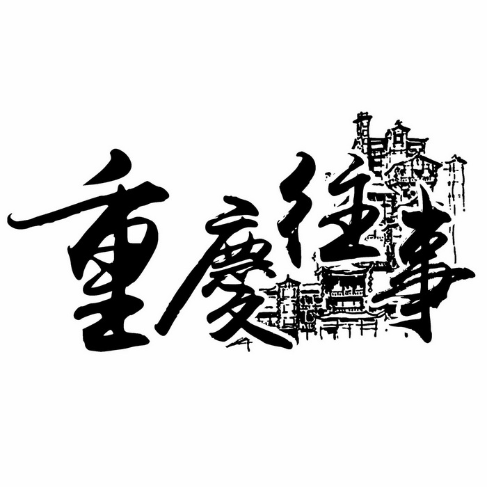  em>重庆 /em> em>往事 /em>