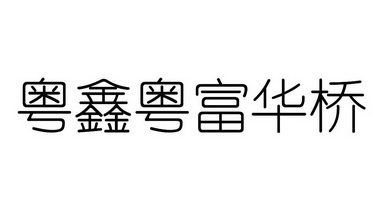 广东顺德富华桥的商标图片