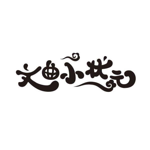 杭州浩瑞商标策划有限公司焦陂状元及第文曲星商标注册申请申请/注册
