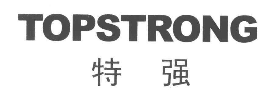 特强topstrong_企业商标大全_商标信息查询_爱企查