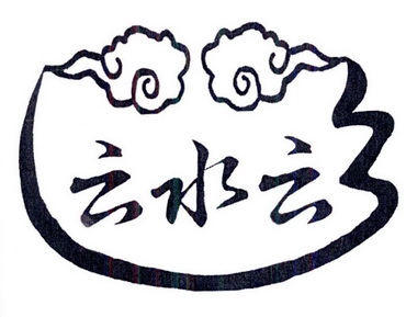 云水云