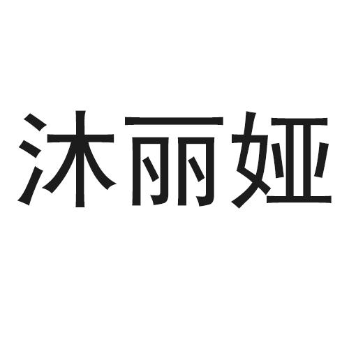 沐麗婭申請/註冊號:44870629申請日期:2020-03-25國際分類:第44類