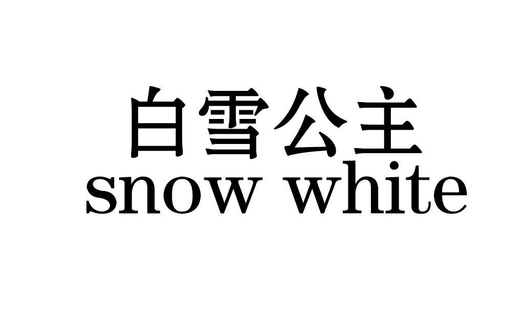  em>白雪公主 /em>  em>snow /em>  em>white /em>