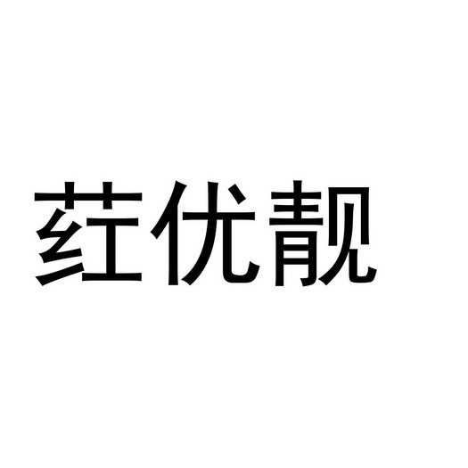 荭优靓