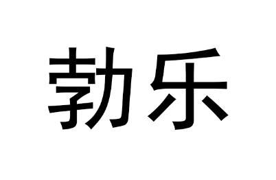  em>勃乐 /em>