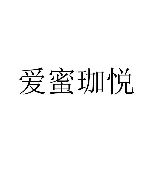爱蜜珈悦