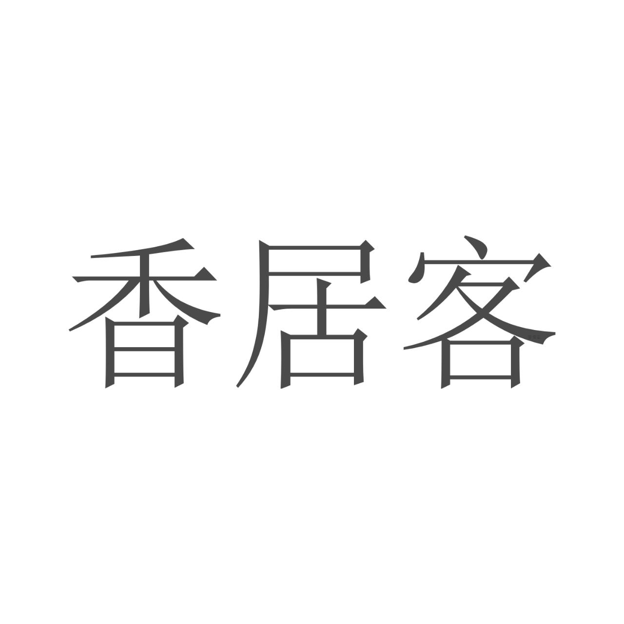 湘聚客_企业商标大全_商标信息查询_爱企查