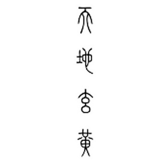  em>天地 /em> em>玄 /em> em>黄 /em>