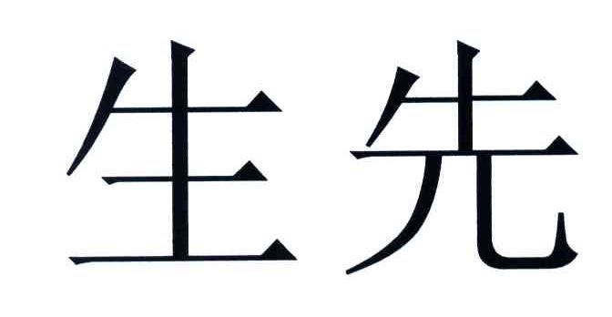  em>生先 /em>