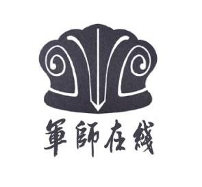 军师在线 - 商标 - 爱企查