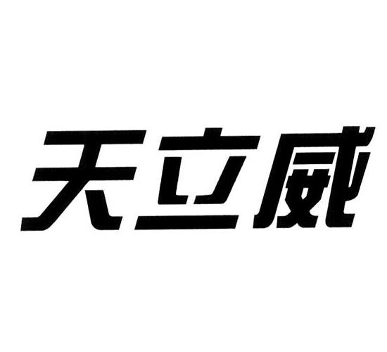 天立威