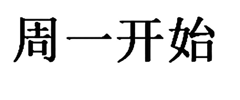 周一开始等待实质审查