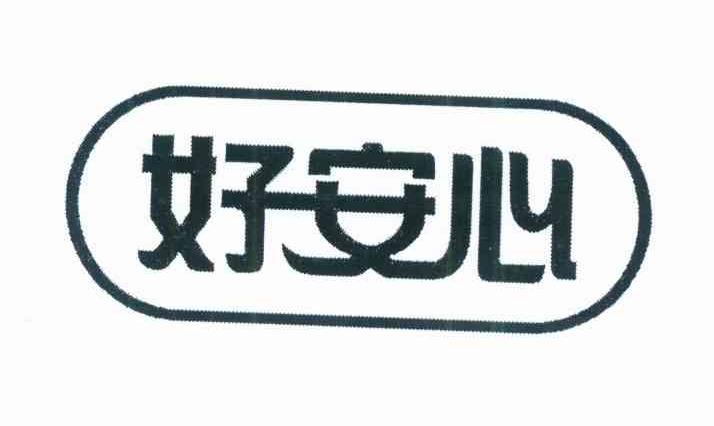 2013-01-31国际分类:第35类-广告销售商标申请人:福建 好 安心大药房