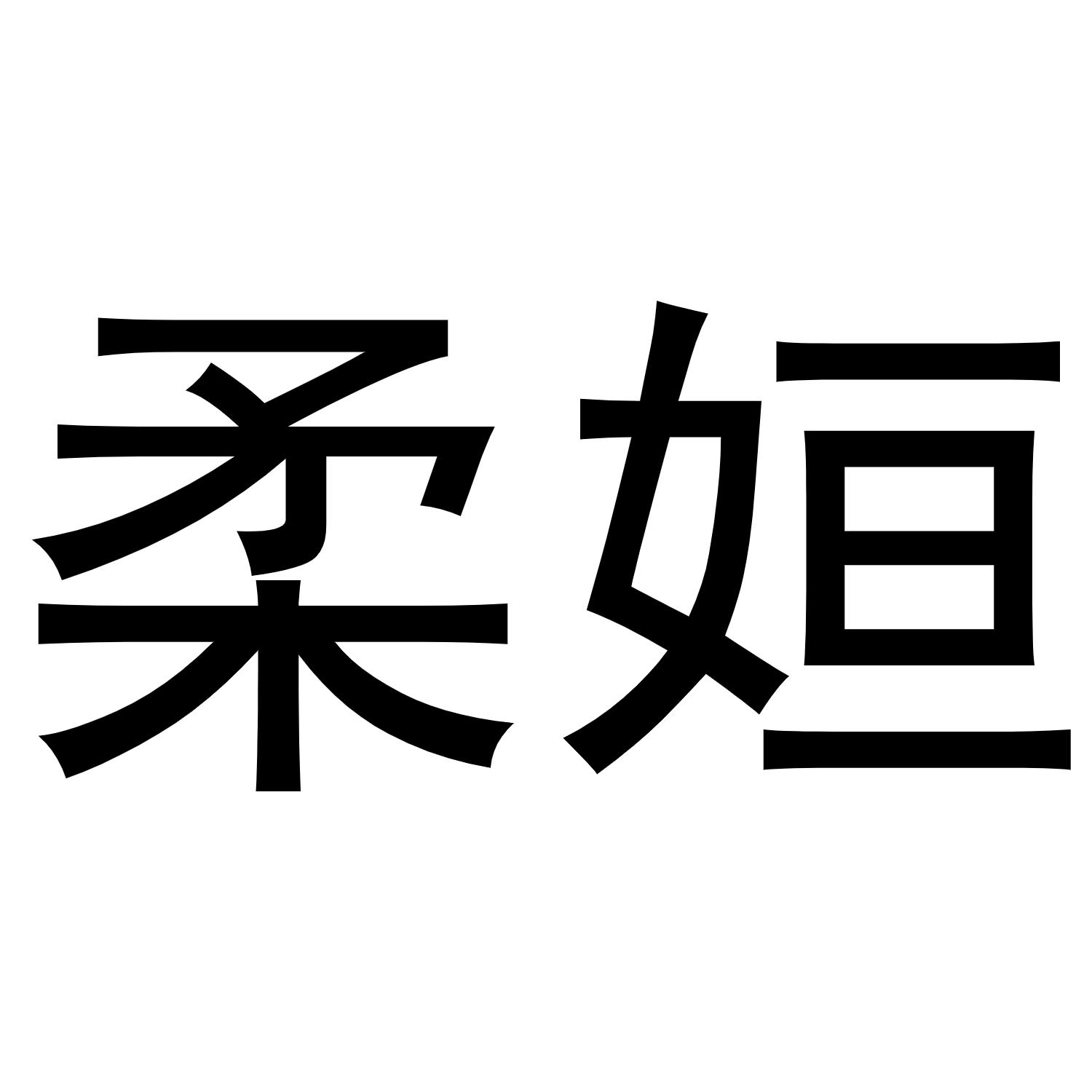 柔怀_企业商标大全_商标信息查询_爱企查