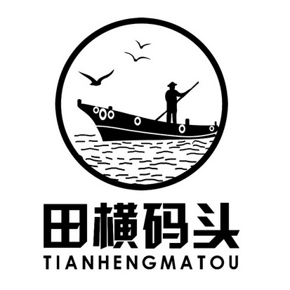 田横码头_企业商标大全_商标信息查询_爱企查