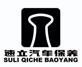  em>速 /em>立 em>汽车 /em>保养