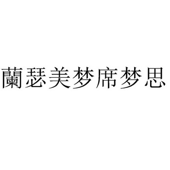 兰瑟 em>美梦 /em> em>席梦思 /em>